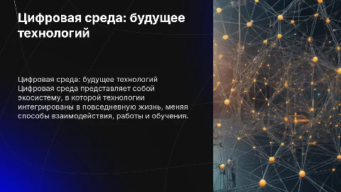 цифровая среда