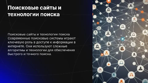 поисковые сайты и технологии поиска информации в internet