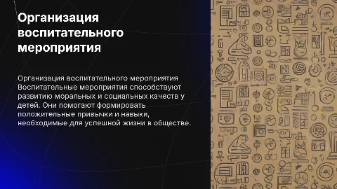 Воспитательное мероприятие