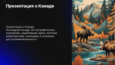 Презентация о Канаде: география, экономика и достопримечательности