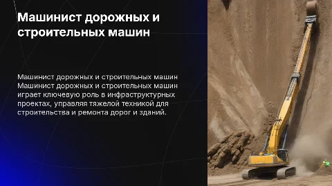 машинист дорожных и строительных машин