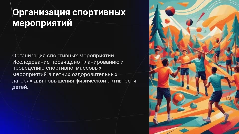 Организация спортивно-массовых мероприятий в летних лагерях