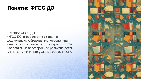 Понятие ФГОС ДО. Цели, задачи и принципы стандарта