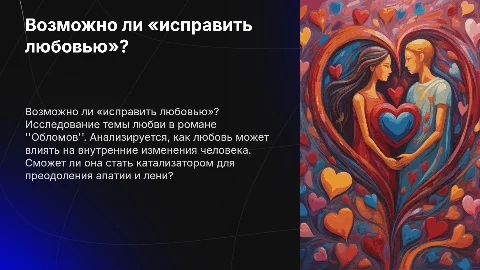 Возможно ли «исправить любовью»? Обломов
