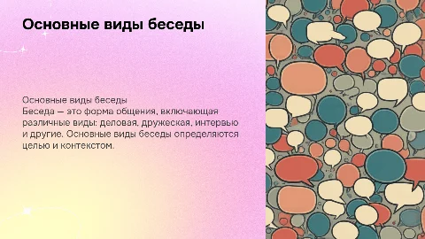 Беседа. Основные виды беседы