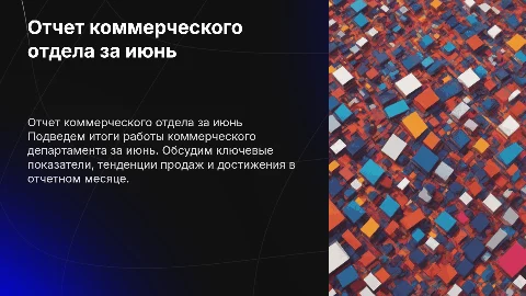 Отчет коммерческого департамента за июнь