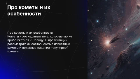 Презентация о кометах: состав, известные кометы и падение