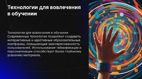 Технологии повышения заинтересованности пользователей в обучении