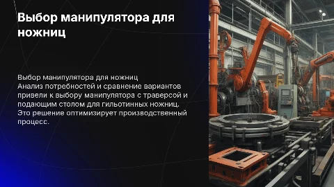 Выбор манипулятора с траверсой для гильотинных ножниц
