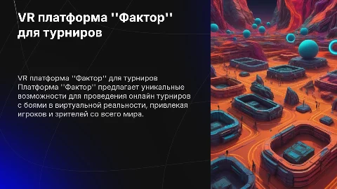 Презентация для инвестора проекта VR платформы "Фактор"