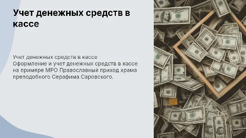 Документальное оформление и учет денежных средств в кассе