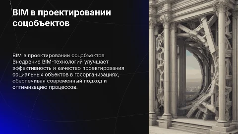 Внедрение BIM-технологий в проектировании социальных объектов