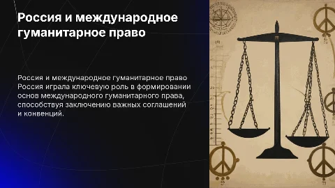 Роль России в международном гуманитарном праве