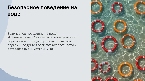 Безопасное поведение на воде