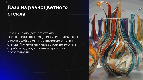 защита проекта по теме Ваза из разноцветного стекла