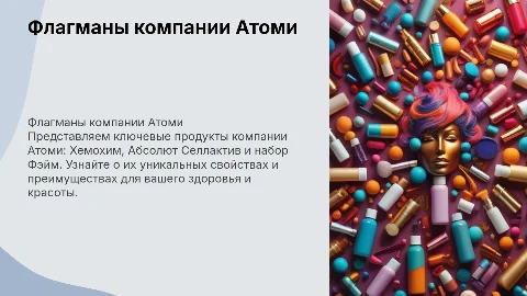Презентация флагманов компании Атоми: Хемохим и другие