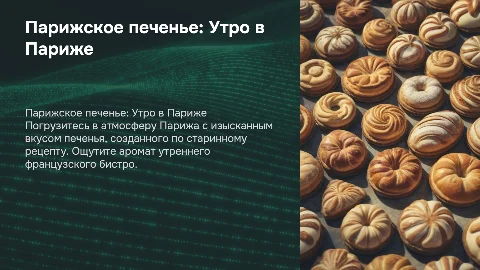 парижское печенье (Утро в париже), по старинному рецепту