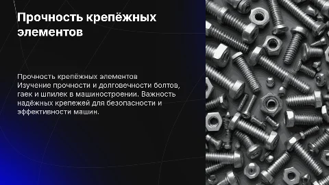 Испытание прочности и долговечности крепёжных элементов