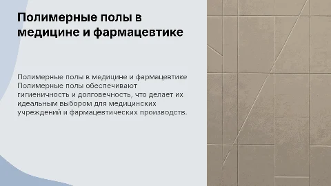 Устройство полимерных полов для медучреждений и фармацевтики