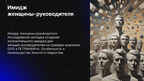 Рекомендации по формированию имиджа женщины-руководителя