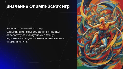 Значение Олимпийских игр