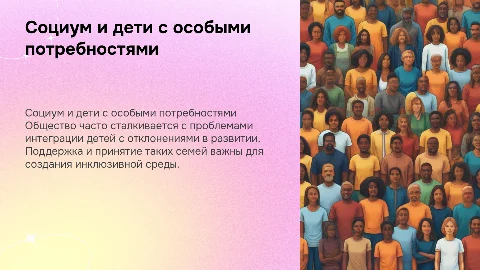 Отношение социума к детям с отклонениями в развитии
