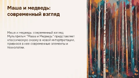 Маша и медведь современный мультфильм