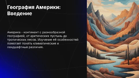 Америка для урока географии
