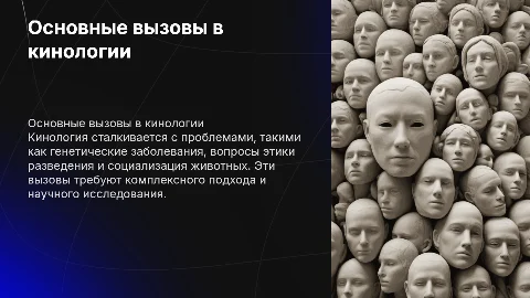 главные проблемы кинологии