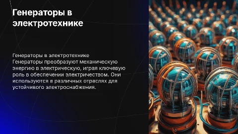 Генераторы электротехники
