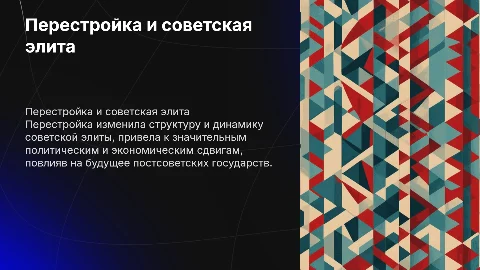 Перестройка и её итоги советской элиты