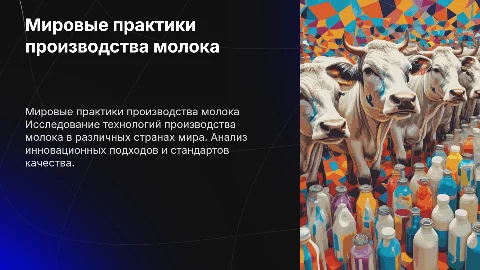 Технология производства молока в зарубежных странах