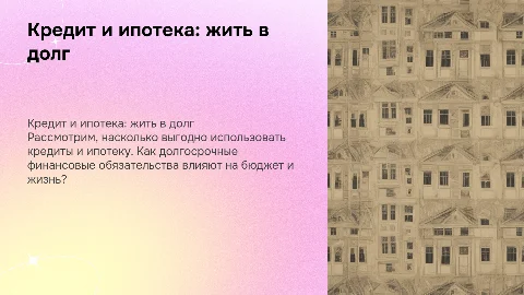 Кредит и ипотека: Выгодно ли жить в долг