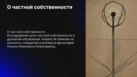 Ильин Иванович Алексеевич: Частная собственность и духовное обновление