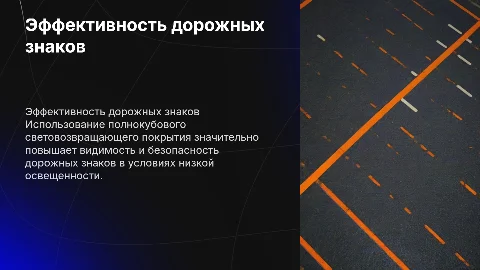 Повышение эффективности дорожных знаков с покрытием