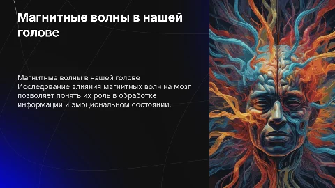 магнитные волны в нашей голове