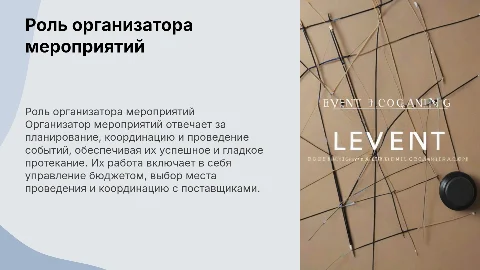 Организатор мероприятий