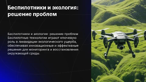 Ликвидация накопленного вреда с помощью беспилотных технологий