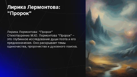 Лирика М.Ю Лермонтова: стихотворение пророк