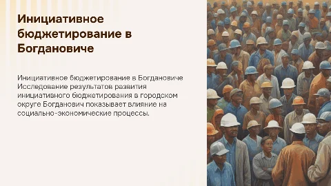 Оценка результатов инициативного бюджетирования в Богдановиче