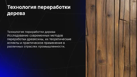 Презентация на тему технология переработки дерева