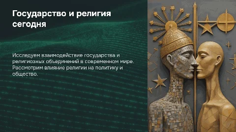 Государство и религиозные объединения в современном мире