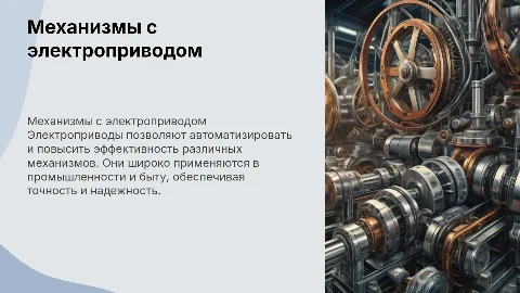 Механизмы, требующие электропривода