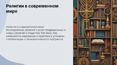 религии 21 века