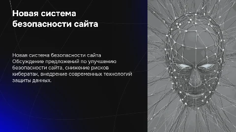 Предложение по новой системе безопасности сайта