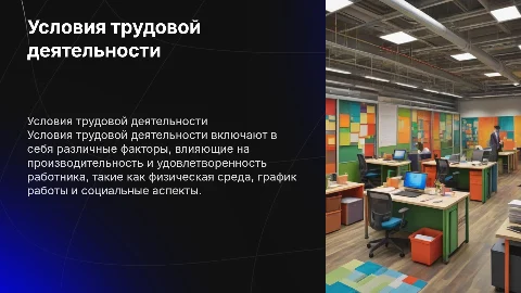 Виды условий трудовой деятельности человека