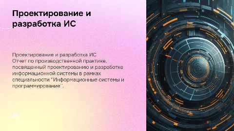 Отчет по производственной практике: проектирование ИС