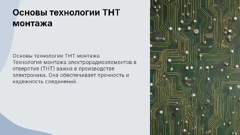 Основы технологии монтажа электрорадиоэлементов (THT)