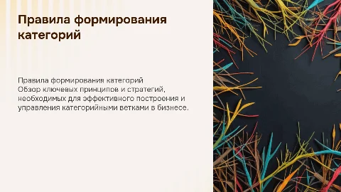 Правила формирования категорийных веток