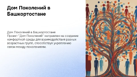 Презентация социального проекта республики Башкортостан дом поколений